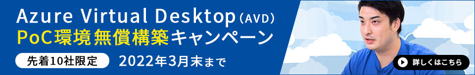 Azure Virtual Desktop（AVD）POC環境無償構築キャンペーン 先着10社限定 2022年1月末まで 詳しくはこちら