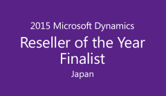 2015　Microsoft Dynamics Reseller of the Year Finalist Japan