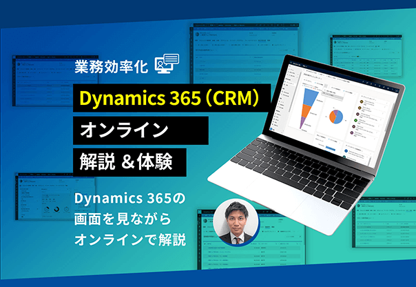 【ウェビナー】Dynamics 365（CRM）オンライン解説＆体験