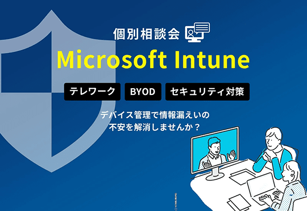 【オンライン相談会】Microsoft Intune相談会ーデバイス管理で情報漏えいの不安を解消しませんかー
