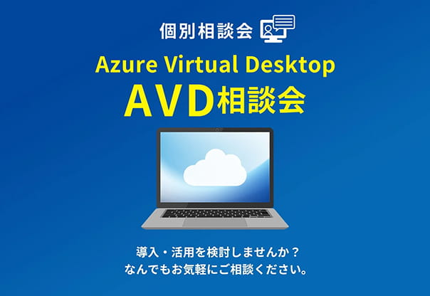 【オンライン相談会】Azure Virtual Desktop（AVD）の導入・活用を検討しませんか？なんでもお気軽にご相談ください。