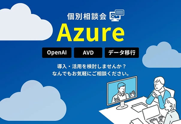【オンライン相談会】Azureの導入・活用を検討しませんか？ AVD／OpenAI／データ移行など、なんでもお気軽にご相談ください。