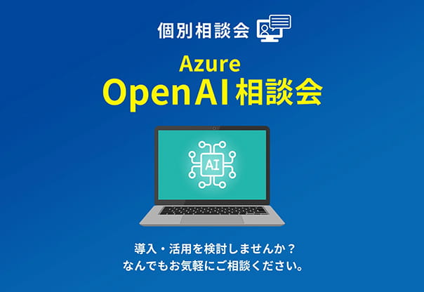 【オンライン相談会】Azure OpenAI導入・活用を検討しませんか？ なんでもお気軽にご相談ください。