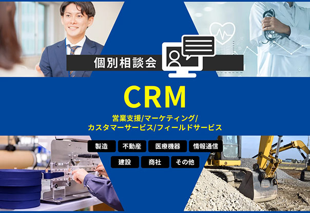 【オンライン相談会】Microsoft Dynamics 365 失敗しないCRM導入と運用のポイント ー業界特有のお悩みも解決！ー