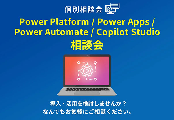 【オンライン相談会】Power Platform/Power Apps/Power Automate/Copilot Studioークラウド型ローコード開発ツールを活用しませんかー