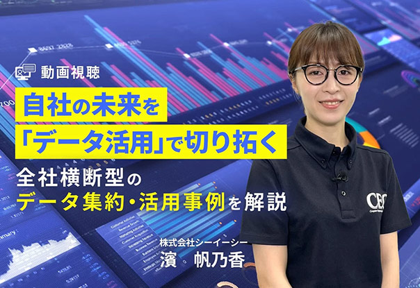 【オンライン視聴】自社の未来を「データ活用」で切り拓く― 全社横断型のデータ集約・活用事例を解説」 ―